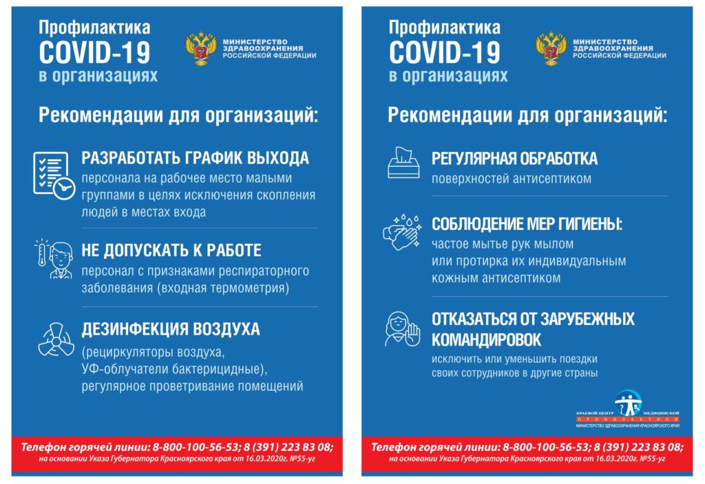 листовка для организаций профилактика коронавируса 1024x703